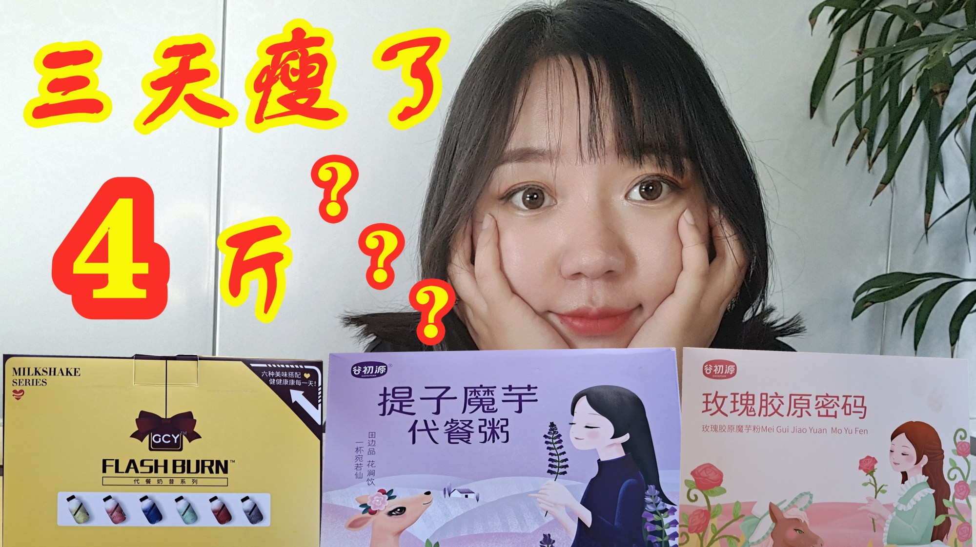 最近爆火的减肥奶昔,连续喝三天,我居然瘦了4斤?!