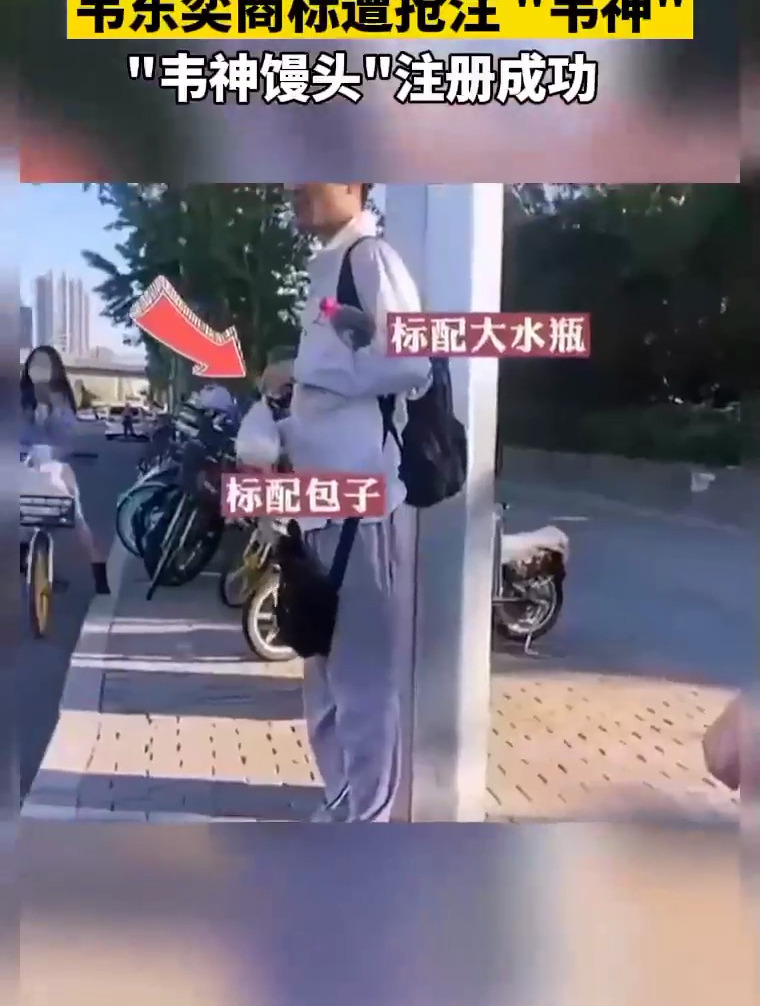 韦东奕商标遭抢注,韦神,韦神馒头注册成功