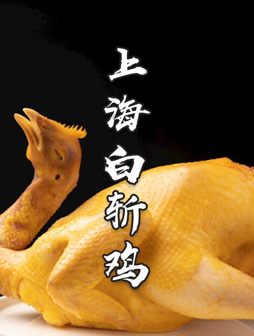 上海白切鸡正宗做法,皮黄肉白骨红滑嫩鲜美,才能对得起它的身价