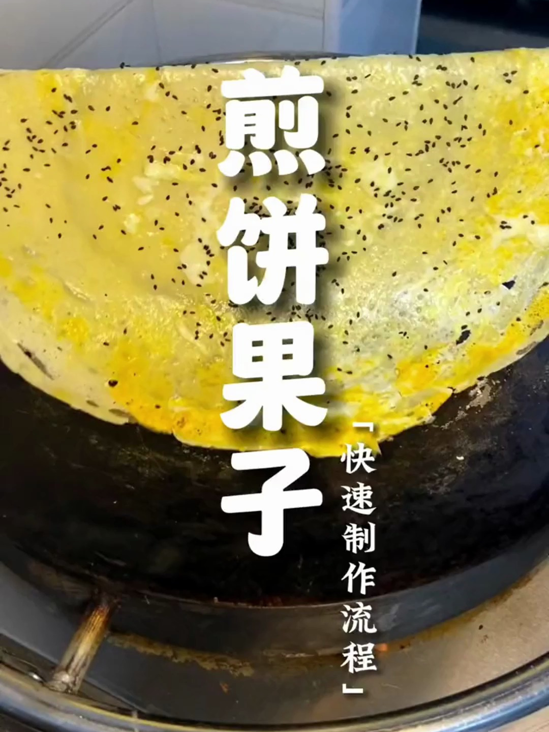 煎饼果子怎么做才好吃?煎饼果子的做法配方视频教程