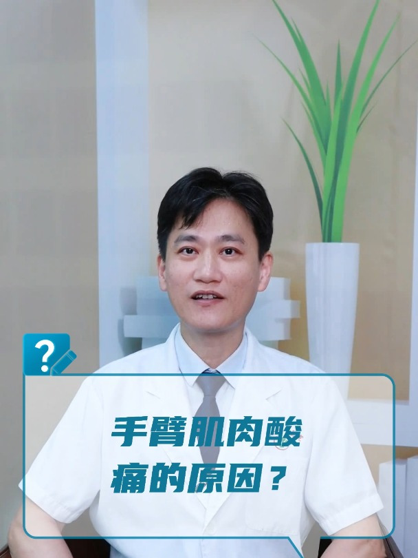 手臂肌肉酸痛的原因?