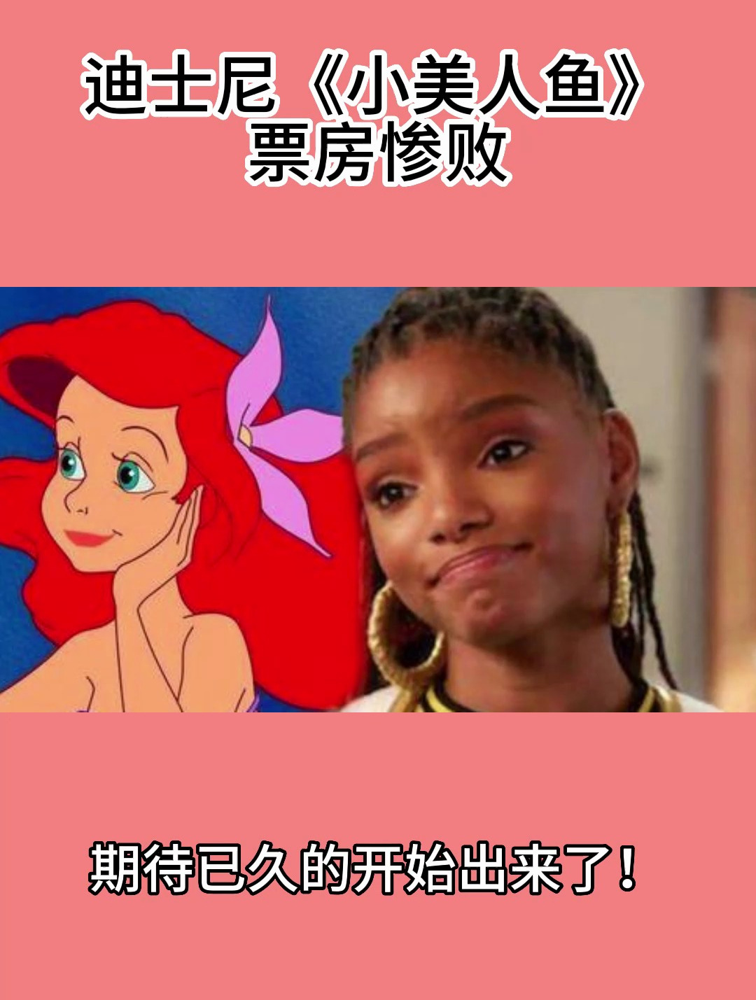 迪士尼《小美人鱼》票房惨败
