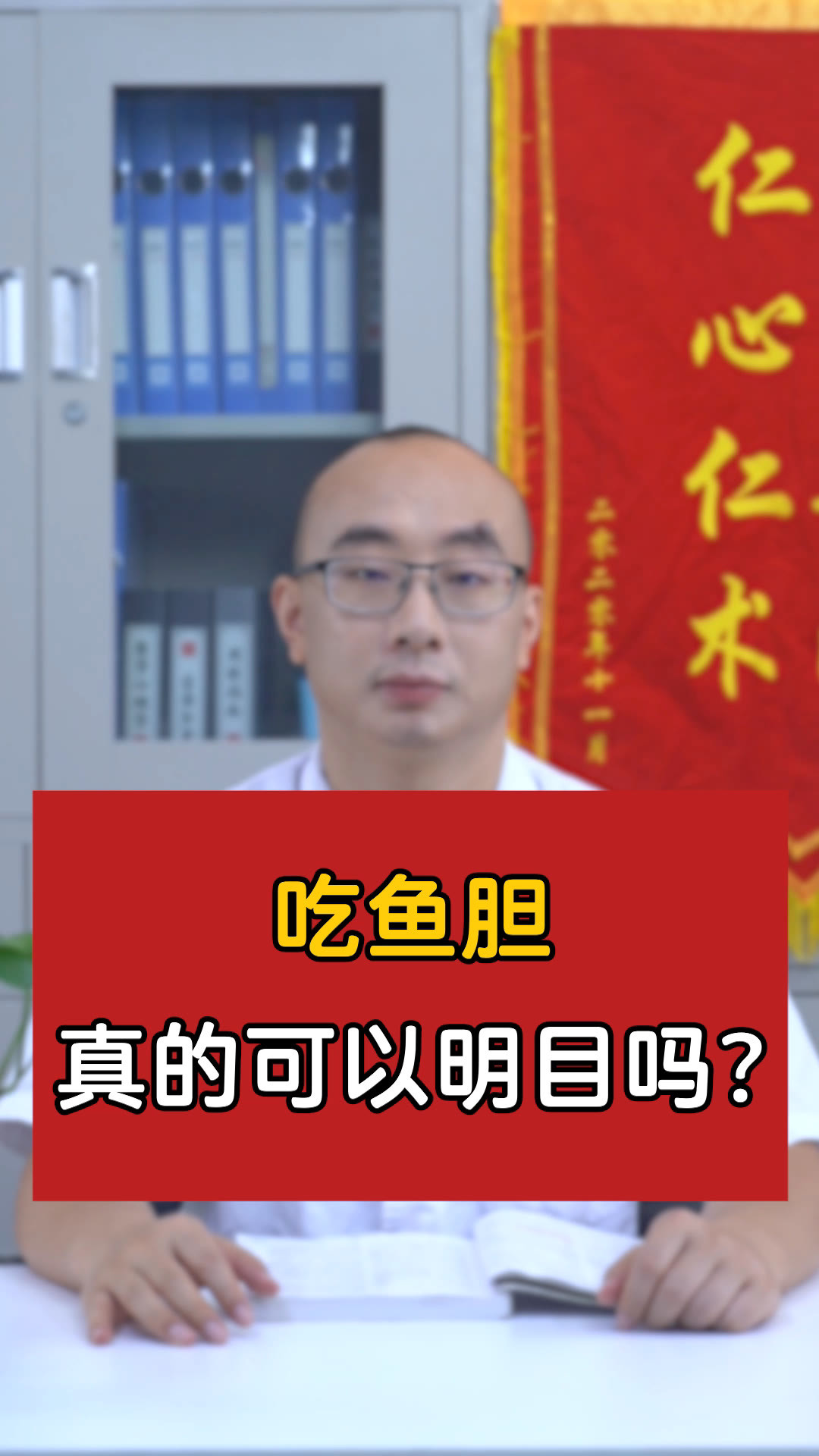 「科普」吃鱼胆真的可以明目吗?
