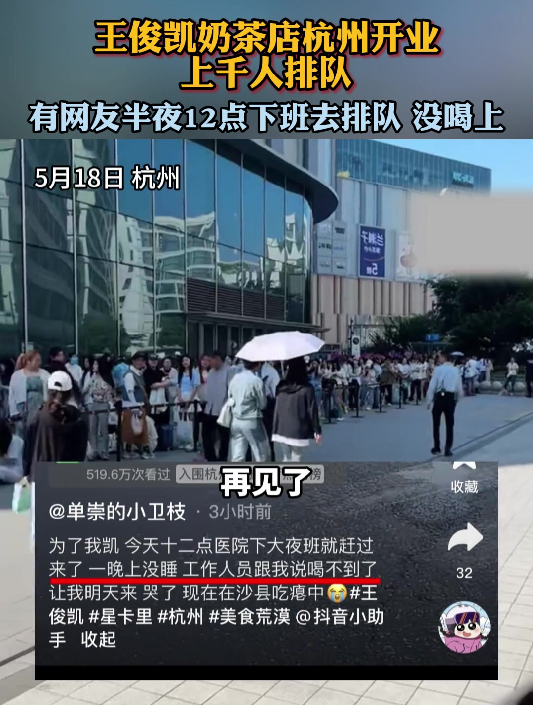 王俊凯奶茶店开业 上千人排队,有人半夜十二点排队还是没喝上