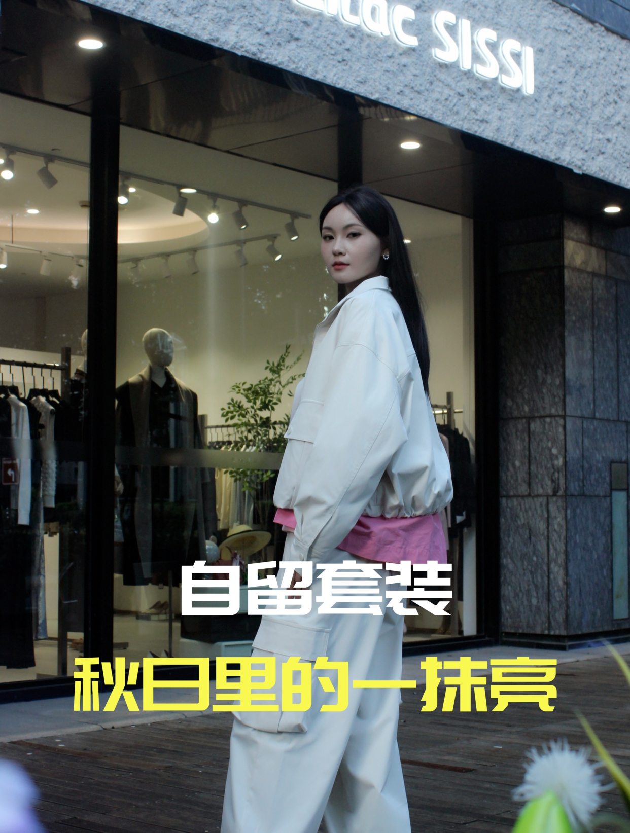 Lilac SISSI这套转季必不可缺的派克服&高腰显瘦阔腿裤无法拒绝~