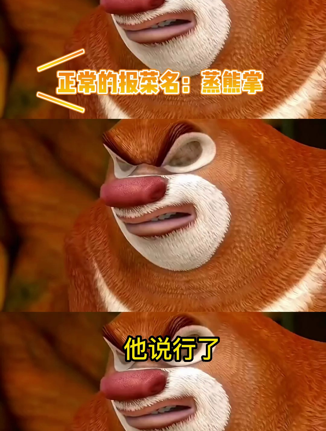 正常的报菜名:蒸熊掌