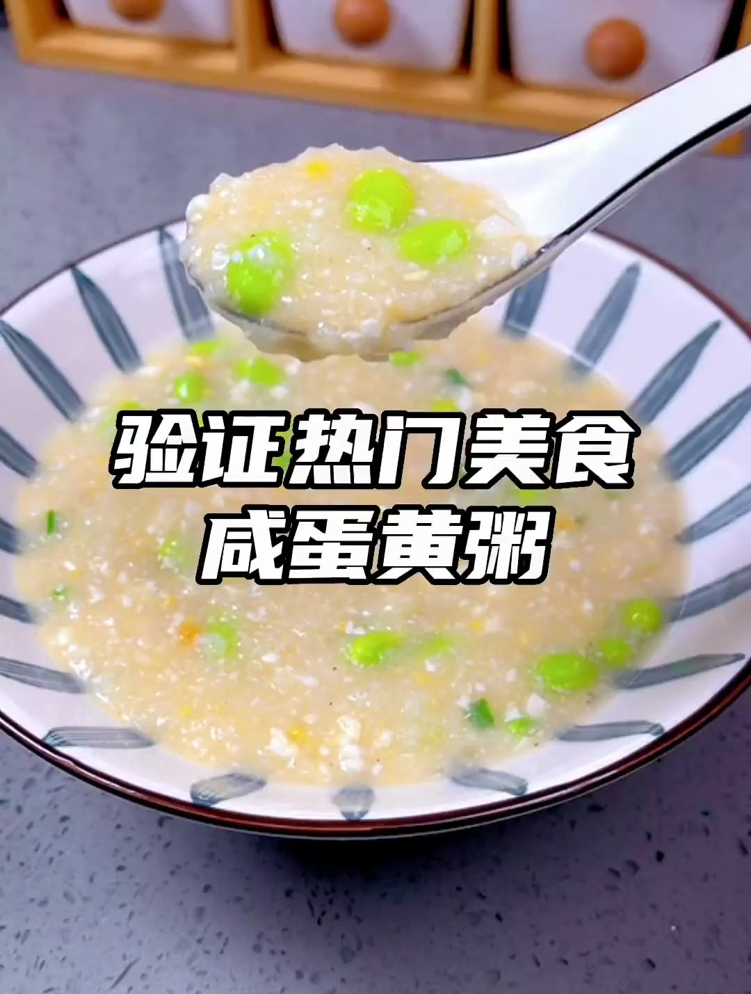 不会还有人不会煮粥吧?来跟我一起学这个咸蛋黄粥吧,做法简单