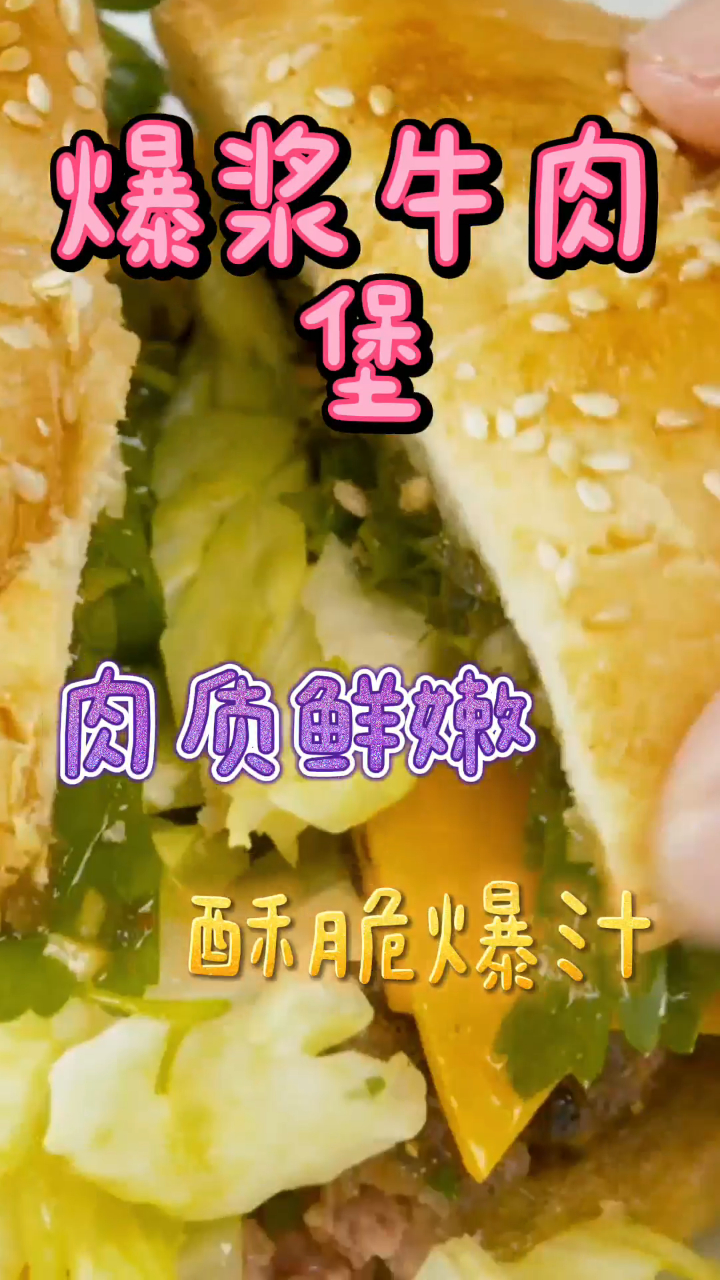 爆浆牛肉堡,肉质鲜嫩酥脆爆汁,秒杀肯德基!