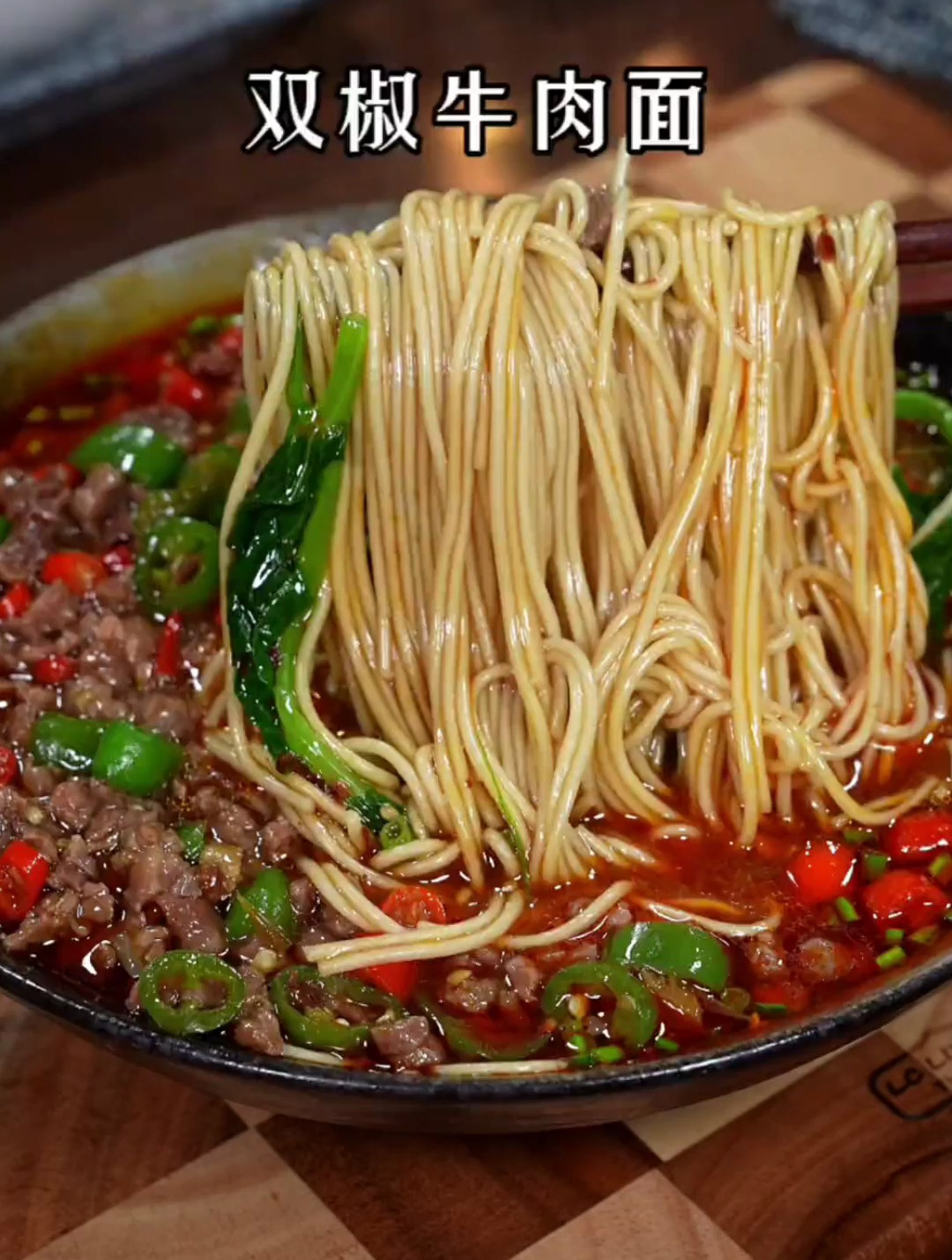 喜欢吃面条的,一定要试试这个双椒牛肉面,麻辣鲜香!