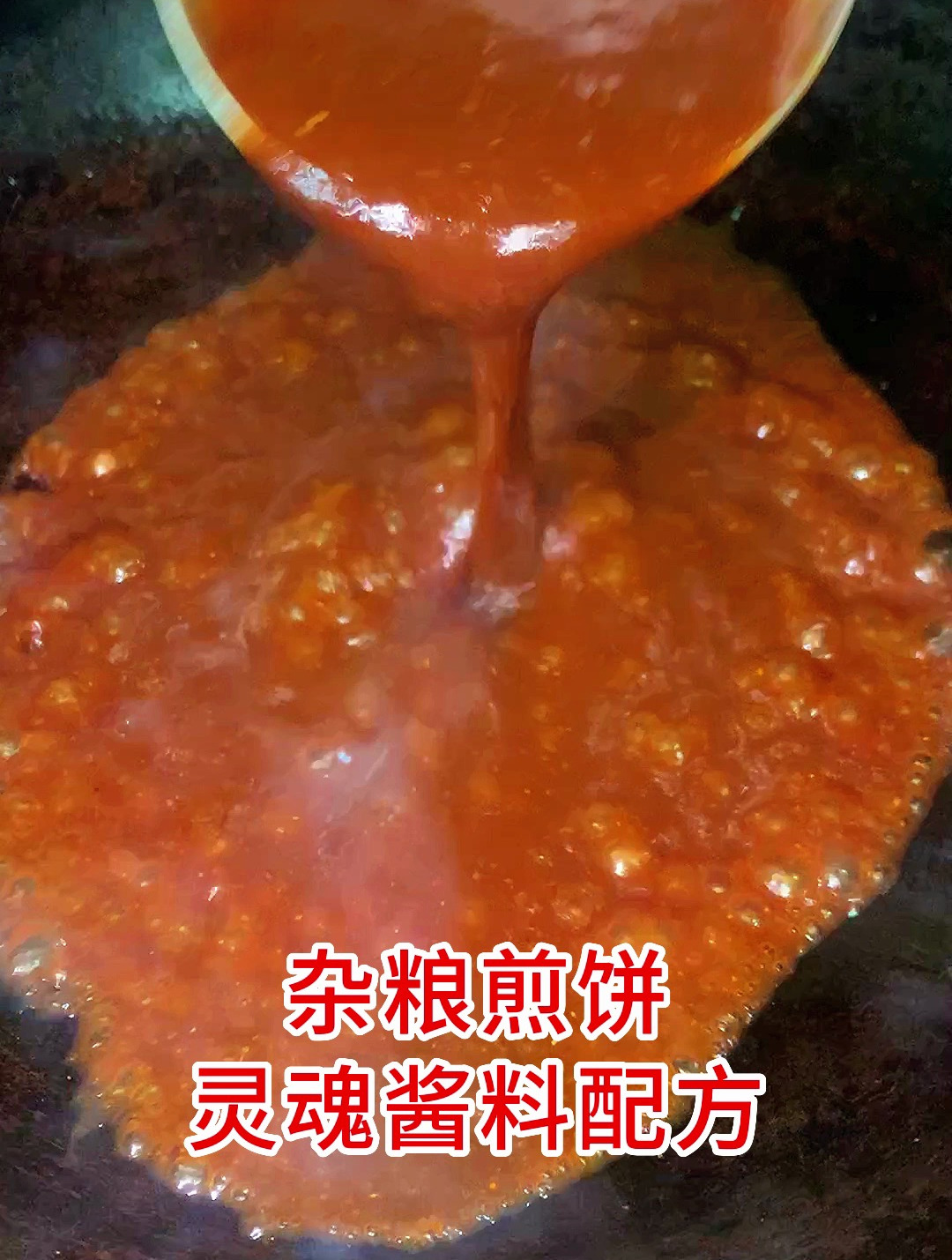 杂粮煎饼灵魂酱料配方