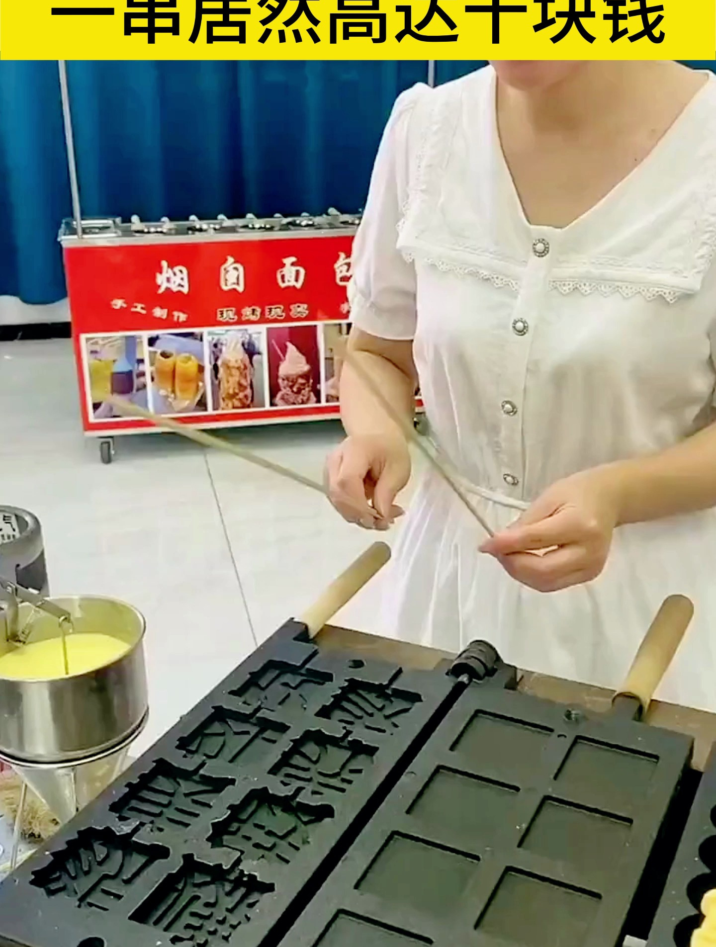 大姐暑假进行创意摆摊,普通面食倒在模具上一串居然高达十块钱