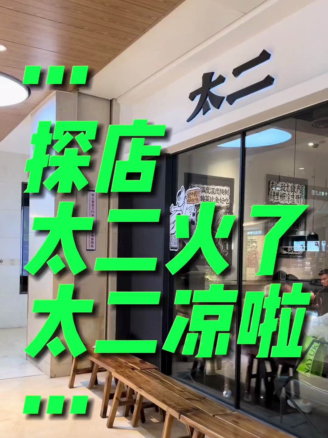 太二酸菜鱼为什么火了,太二酸菜鱼为什么又凉了
