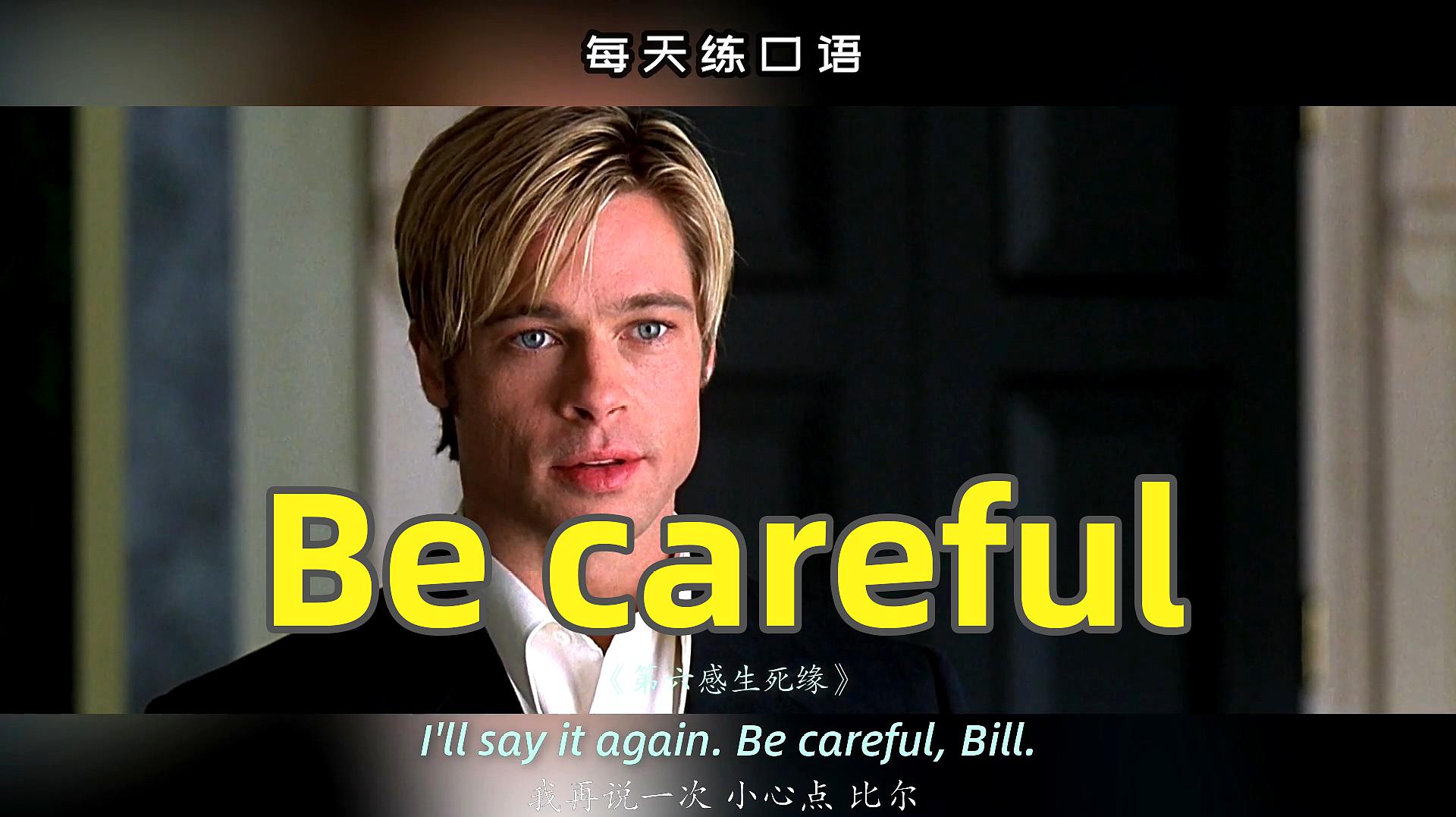 [图]英语口语天天练~Be careful