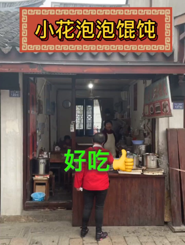 苏州泡泡馄饨哪家好吃?