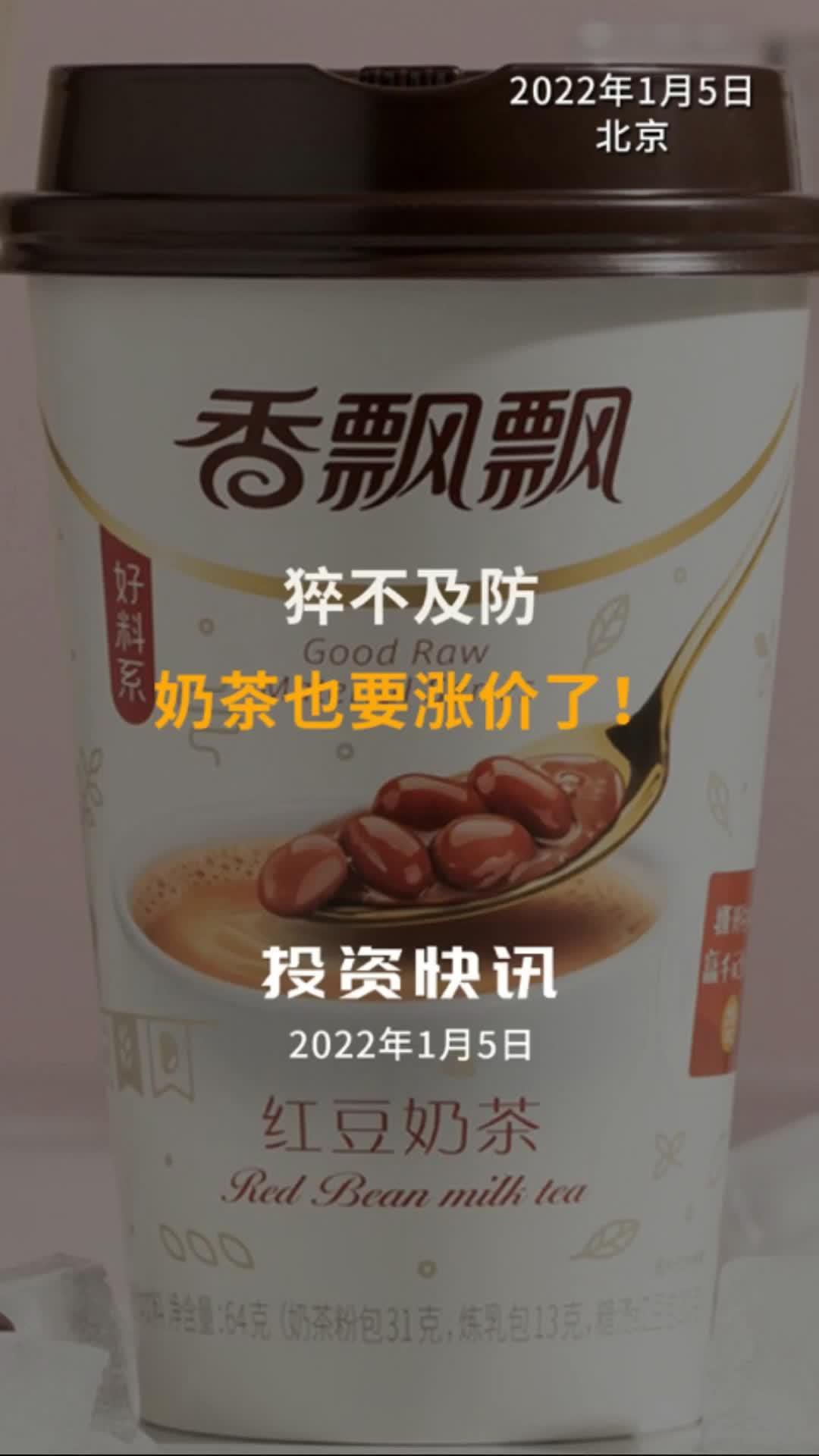 猝不及防,奶茶也要涨价了!香飘飘奶茶 固体冲泡奶茶 涨价