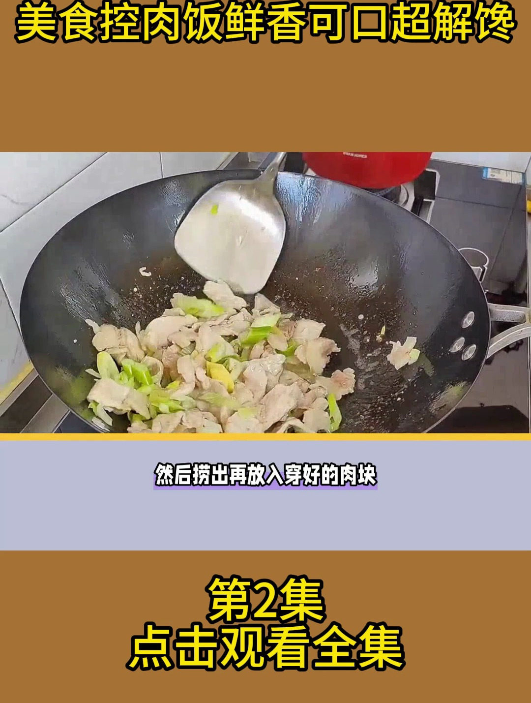 美食控肉饭鲜香可口超解馋