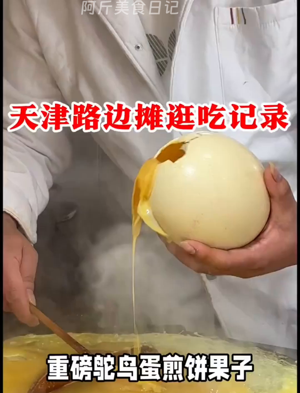 超级大鸵鸟蛋煎饼果子登场!天津煎饼果子里头能藏多少料?