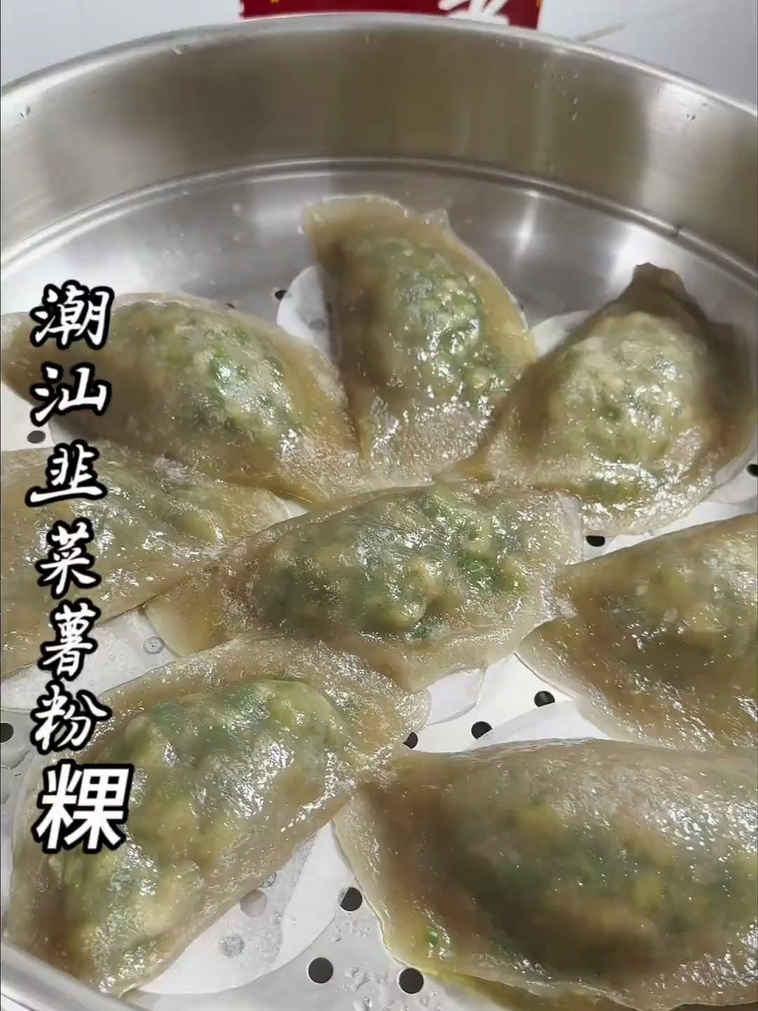潮汕韭菜粿.做法简单,从小吃到大,怎么吃也吃不腻!