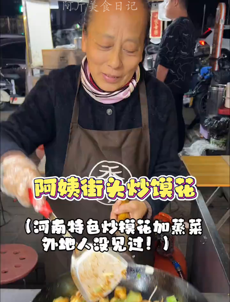 郑州夜市阿姨从九七年做炒饭到现在,老厨师了,炒得馍花可以加蒸菜,很有河南特色,味道很好,真