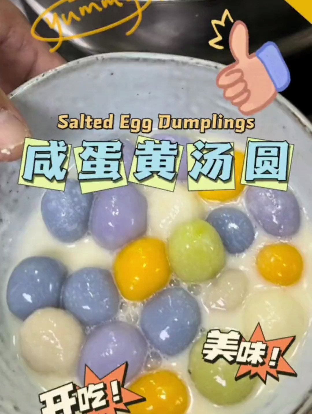 六色小汤圆 再加一颗咸蛋黄