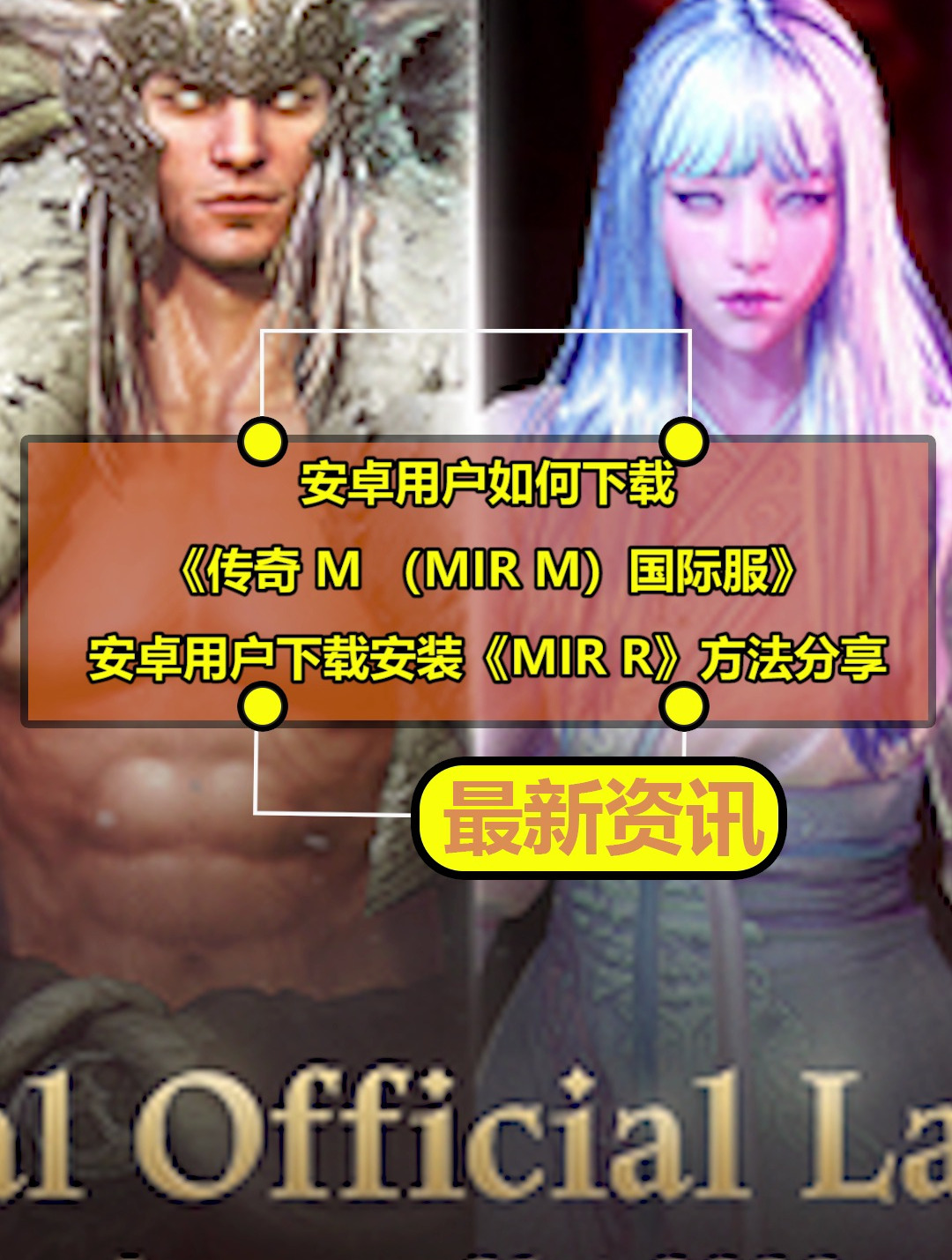 安卓用户如何下载《传奇 M 国际服》?安卓用户下载方法分享