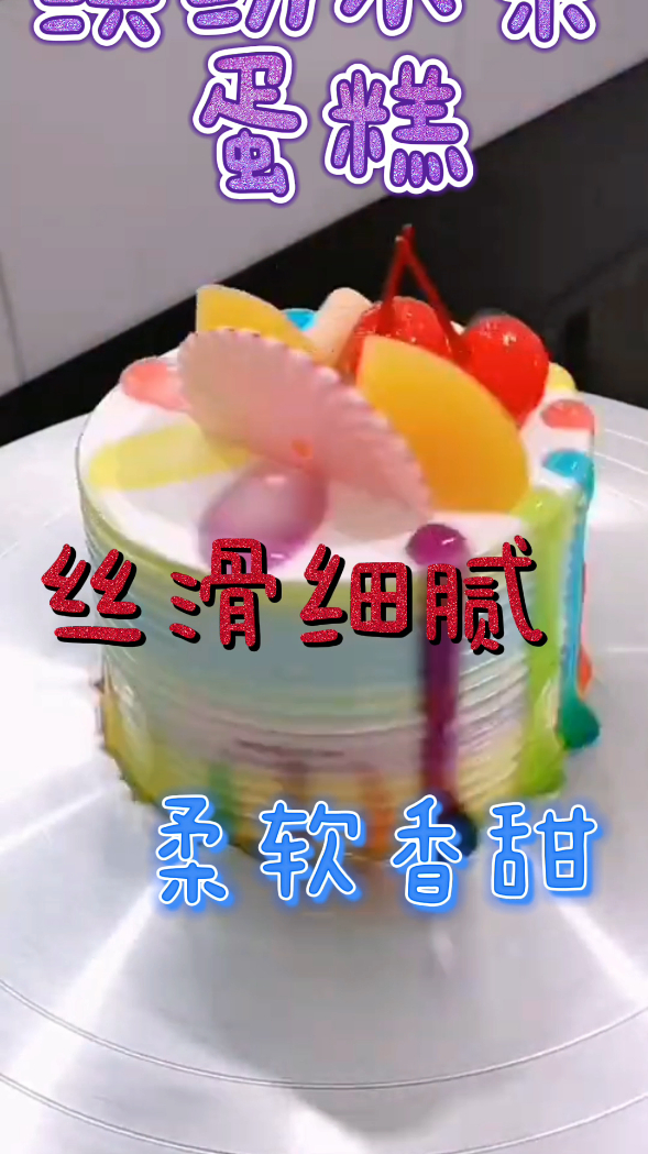 缤纷水果蛋糕,丝滑细腻柔软香甜,咬一口超幸福!