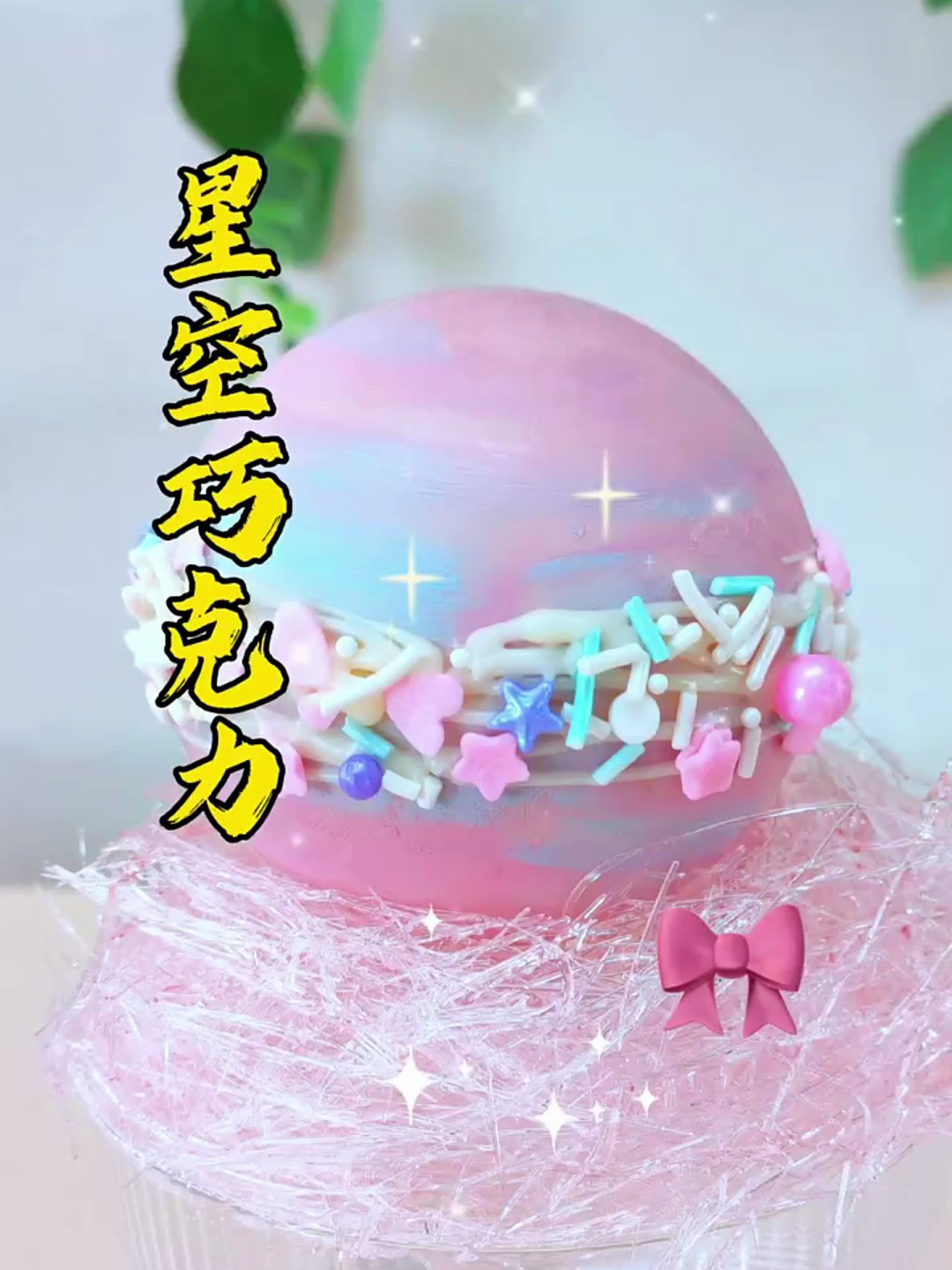 一学就会的星空巧克力,既好看又好吃