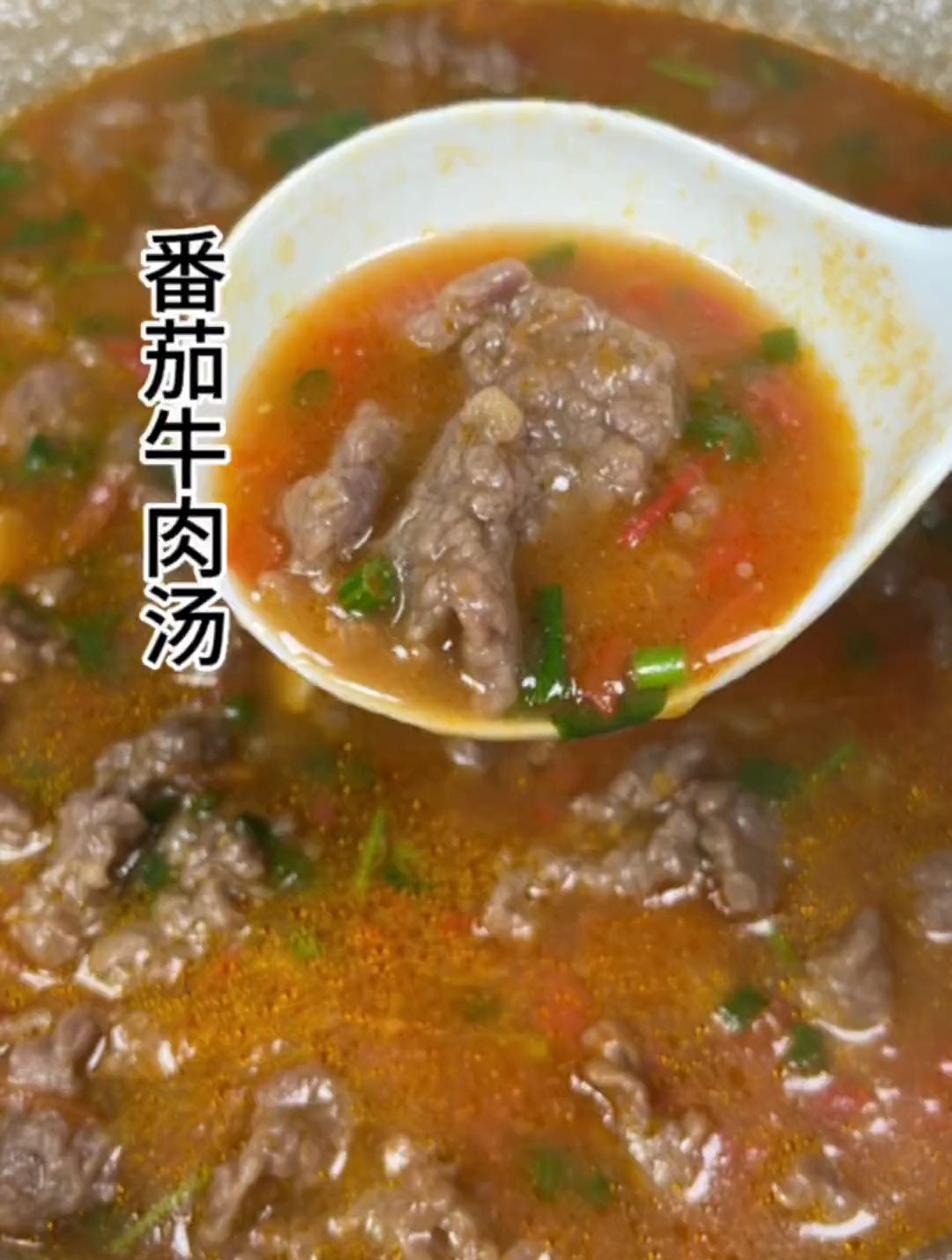 番茄牛肉汤像我这样做,汤汁浓郁,肉牛嫩滑,非常好吃