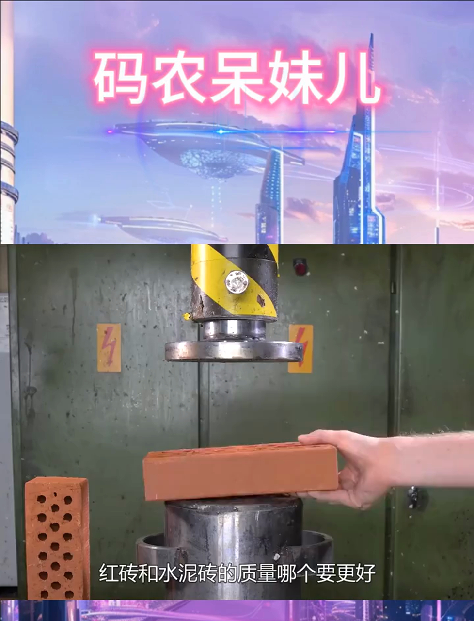 红砖与水泥砖,谁在液压机下更坚强?