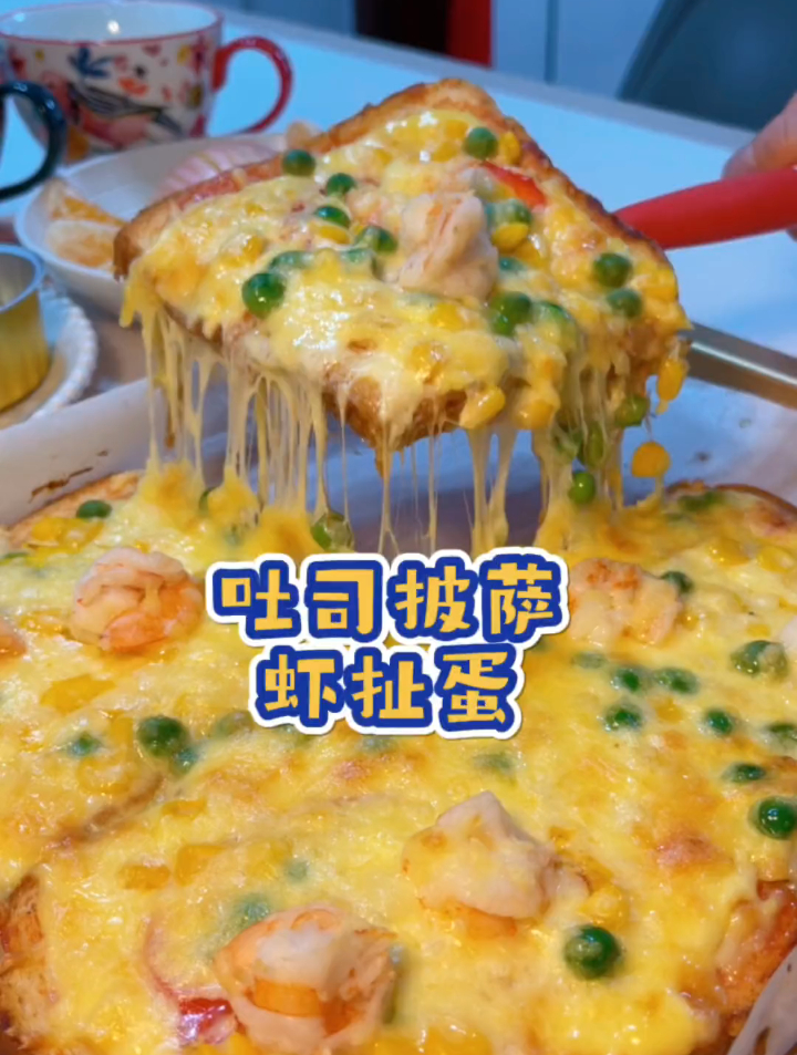 吐司 披萨 自制披萨 虾扯蛋
