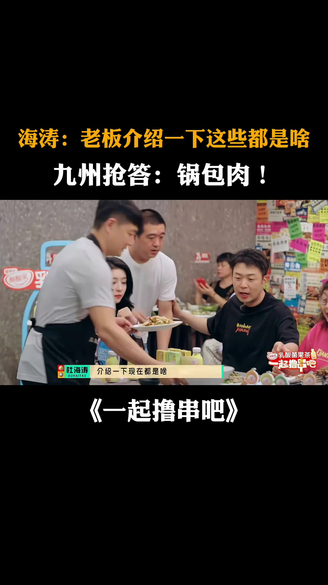 海涛:老板介绍一下这些都是啥,九州抢答:锅包肉!
