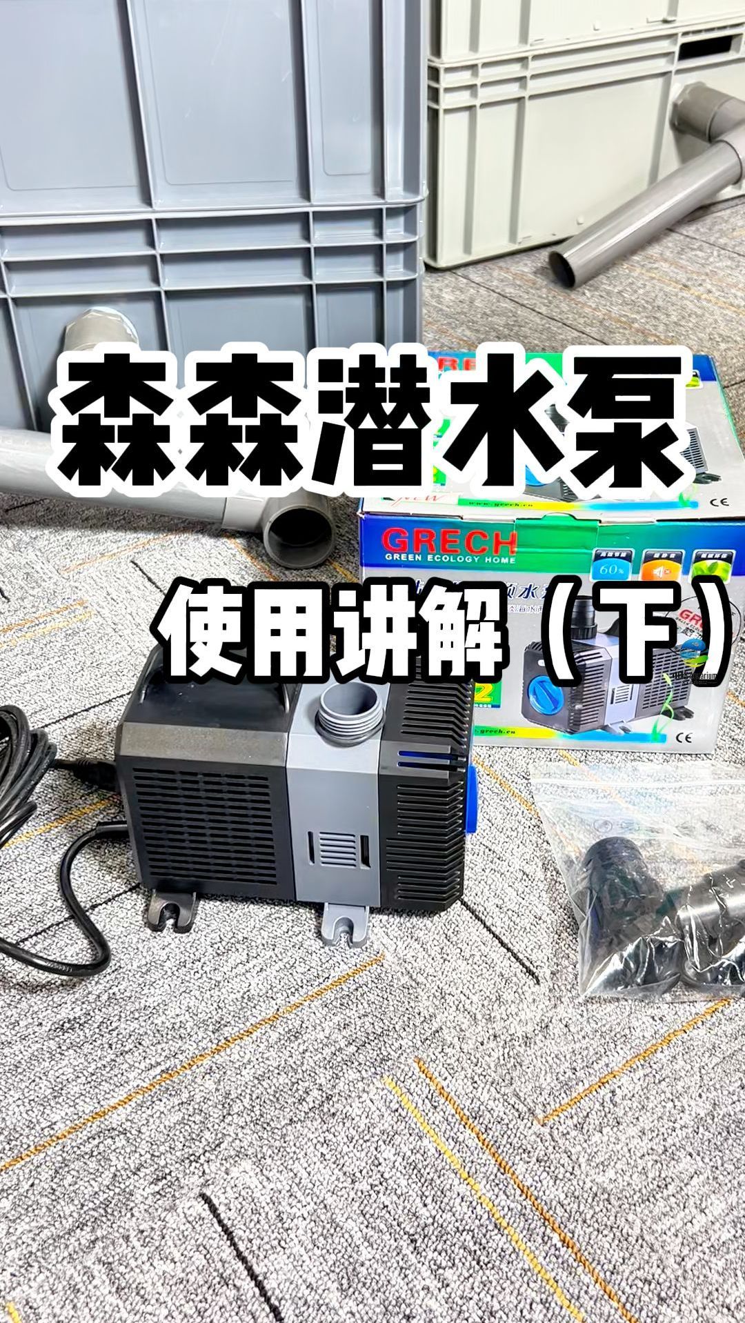 森森潜水泵(下)