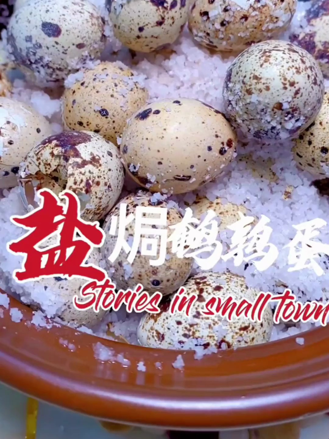 小朋友最爱吃的盐焗鹌鹑蛋,咸香入味,超级美味