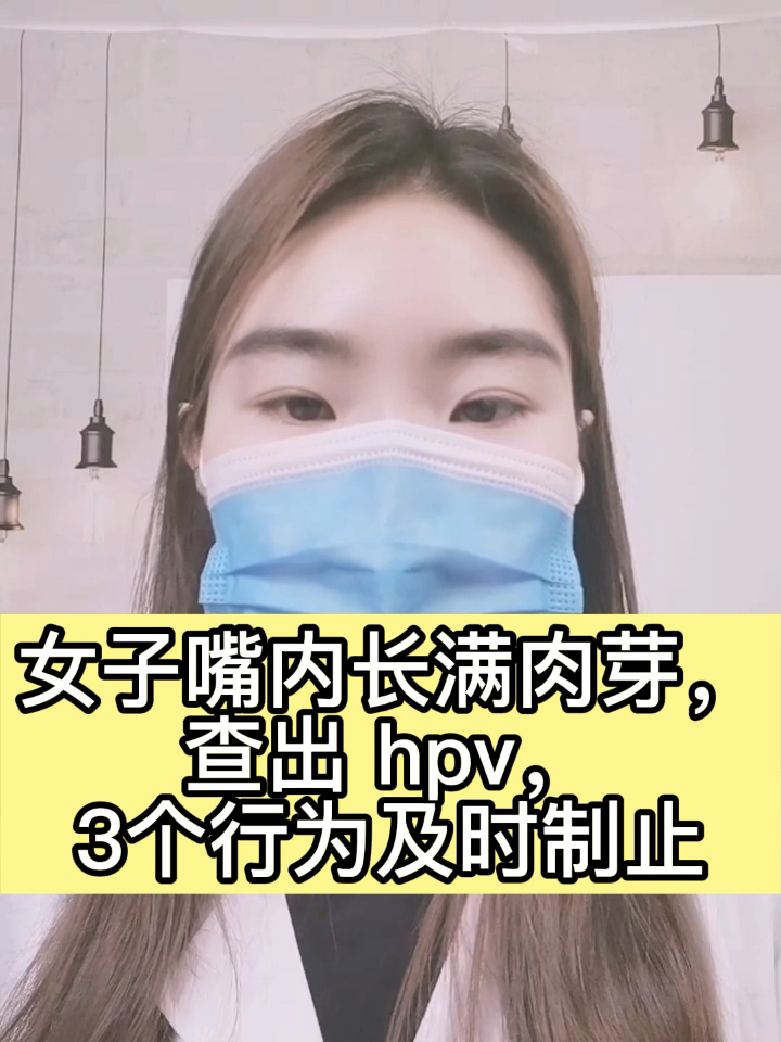 女子嘴内长满肉芽,查出 hpv,3个行为及时制止