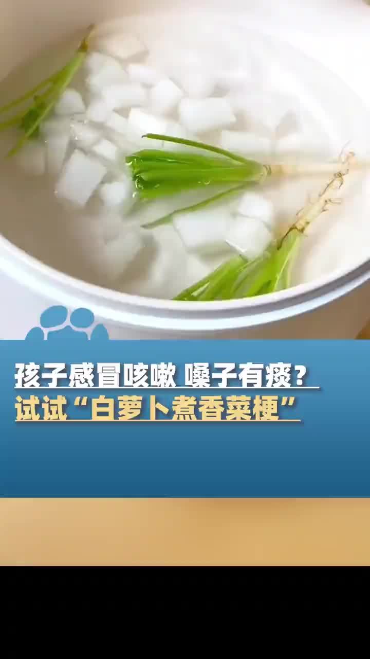 孩子感冒咳嗽、嗓子有痰?试试 “白萝卜煮香菜梗”