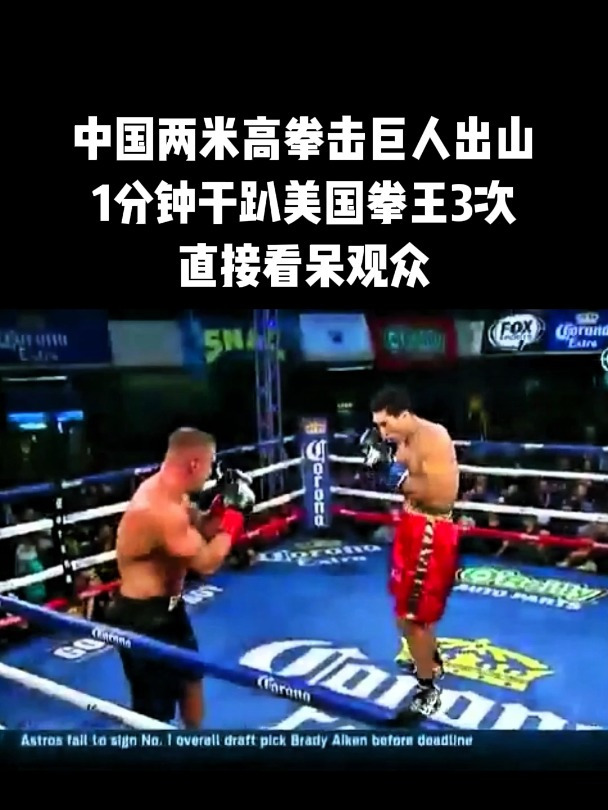 中国两米高拳击巨人出山,1分钟干趴美国拳王3次,直接看呆观众!