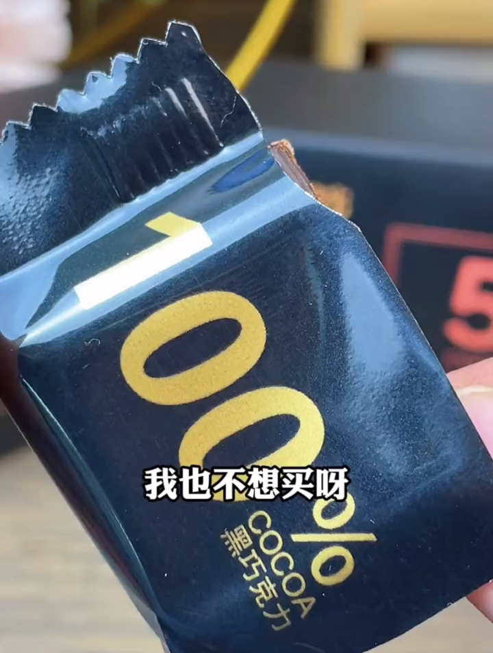 好吃没负担的纯黑巧克力,一片就有饱腹感,非常适合管理器的姐妹