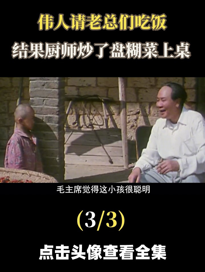 主席请人吃饭,结果厨师把糊菜端上桌,主席:你怎么不放辣椒