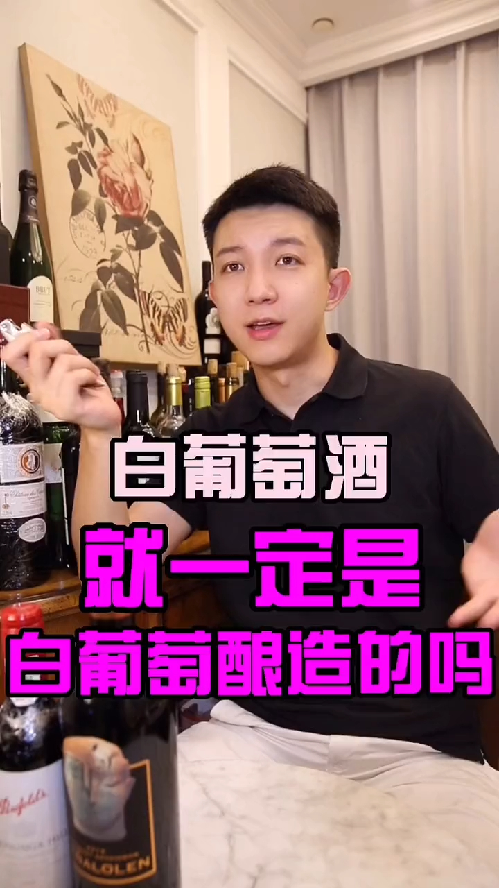 白葡萄酒不一定是使用白葡萄酿造的哦@摇晃的红酒杯