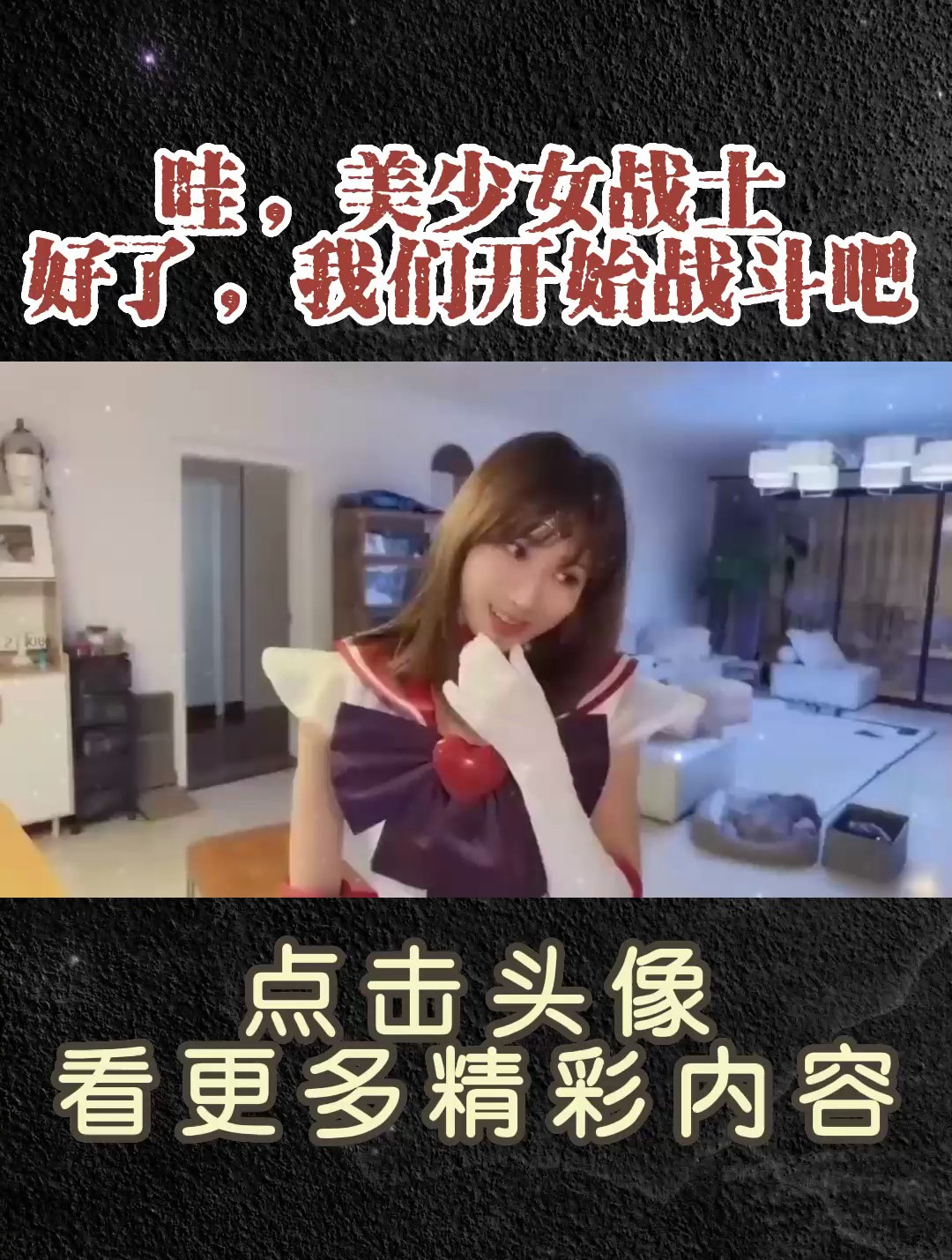 哇,美少女战士好了,我们开始战斗吧!