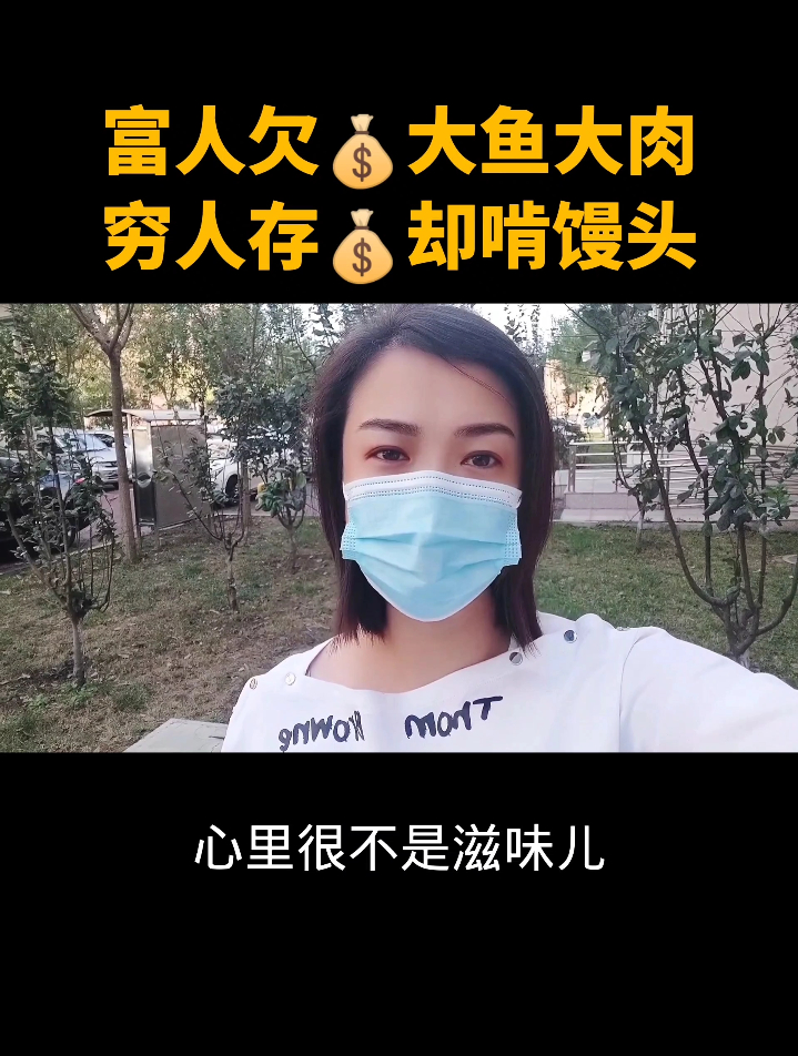 富人欠钱大鱼大肉,穷人存钱却啃馒头