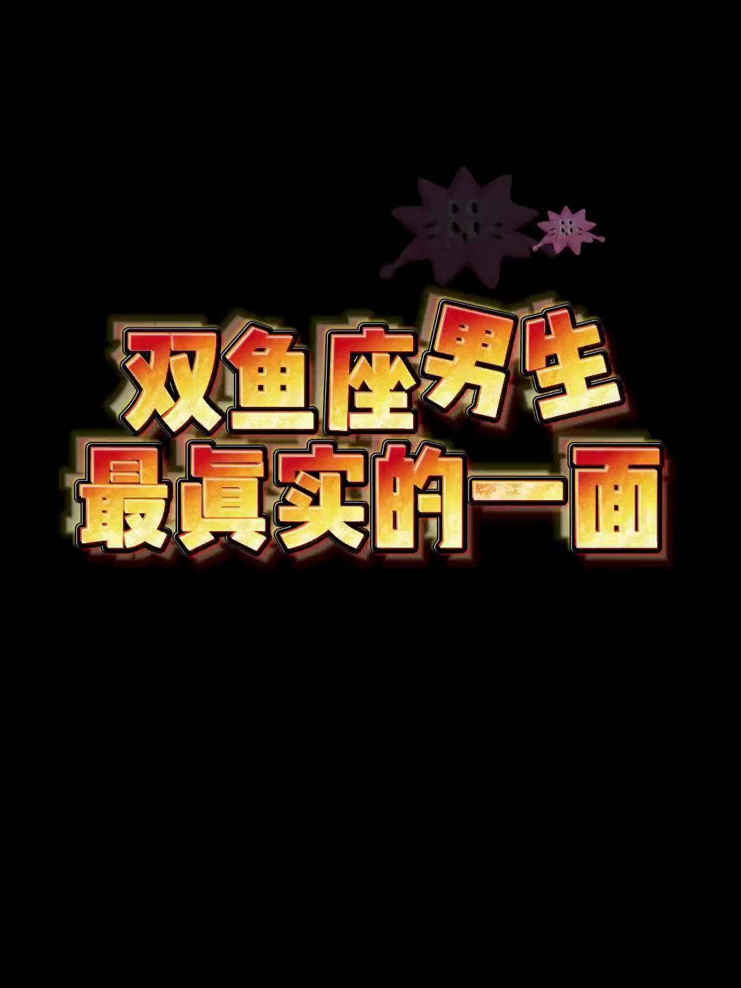 双鱼男真实的性格特点