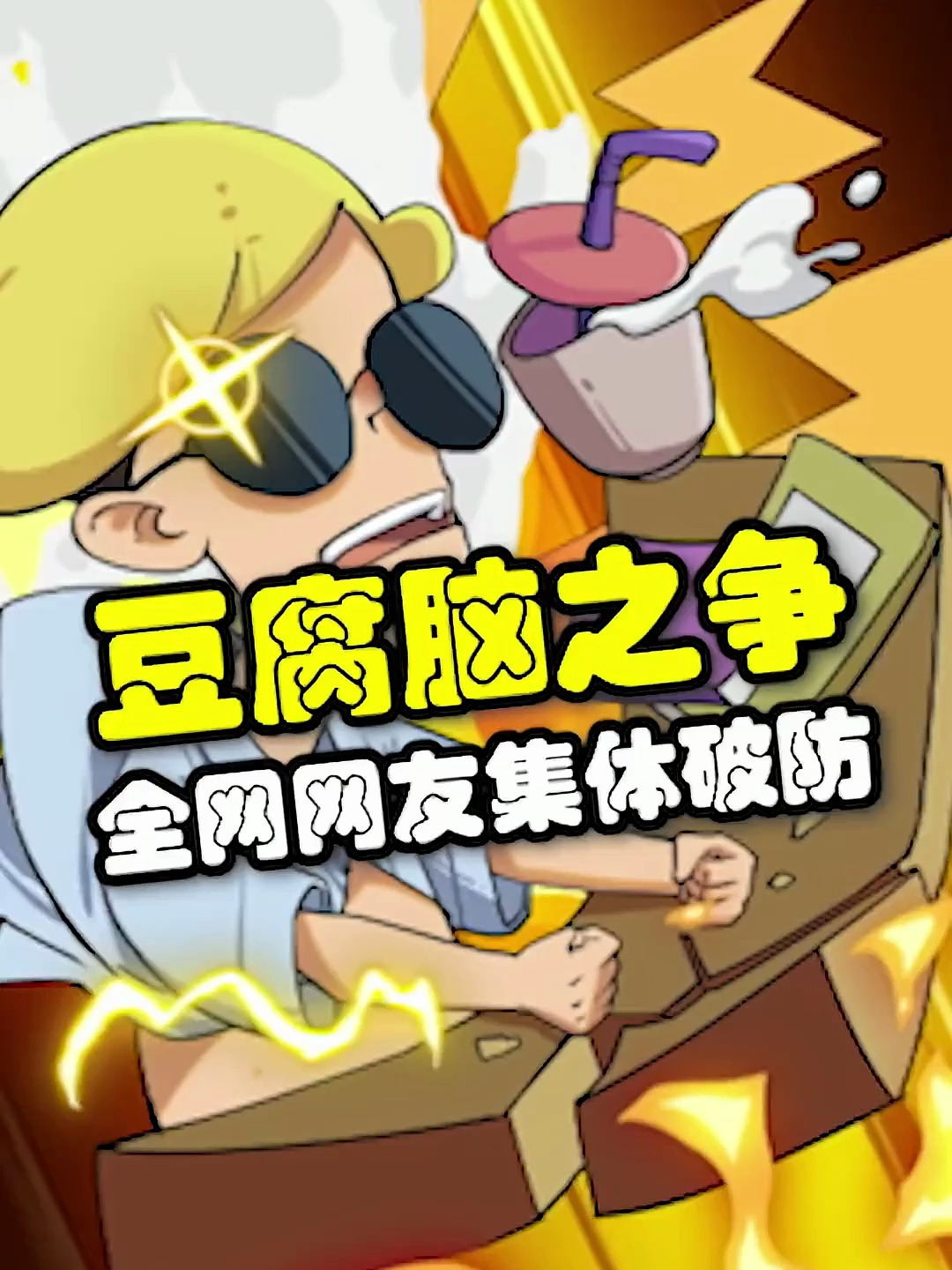 南北咸甜豆腐脑之争