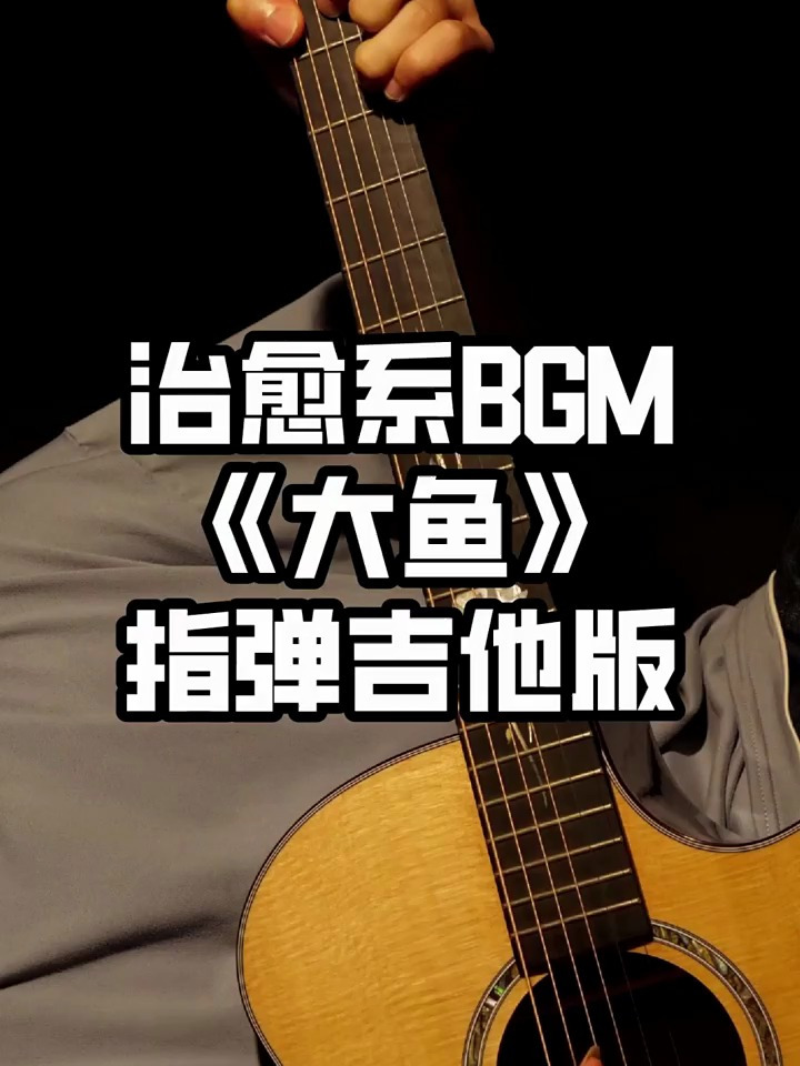 治愈系音乐《大鱼》指弹吉他版