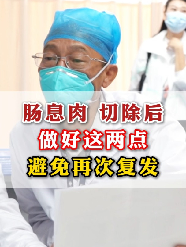 肠息肉切除后做好两点,避免再次复发