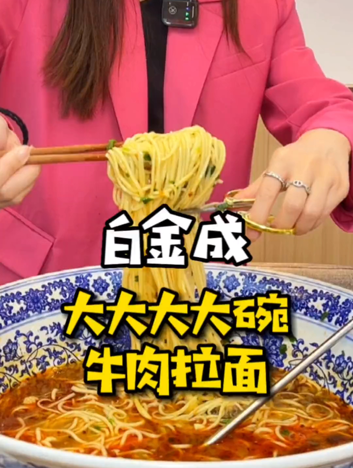 白金成大碗牛肉面只要49,你冲不冲!