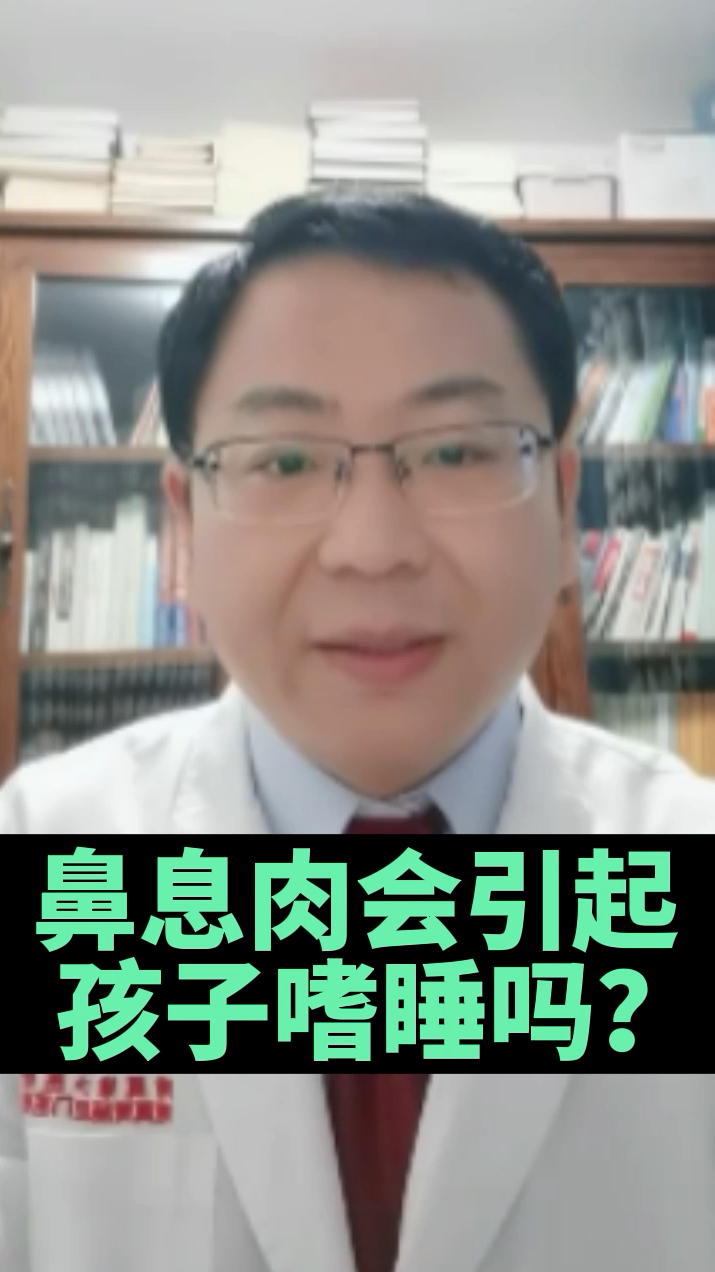 鼻息肉会引起孩子嗜睡吗?