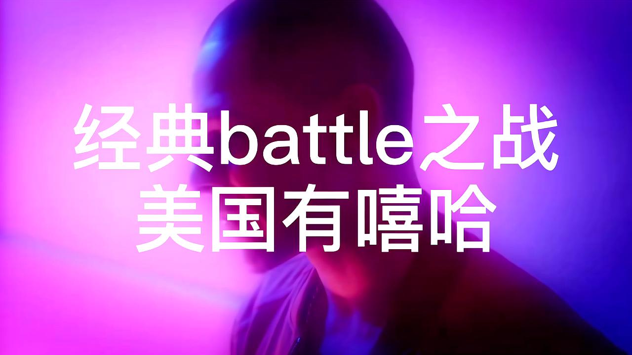 [图]美国老炮儿告诉你,什么才叫最狠的battle,对手都差点哭了