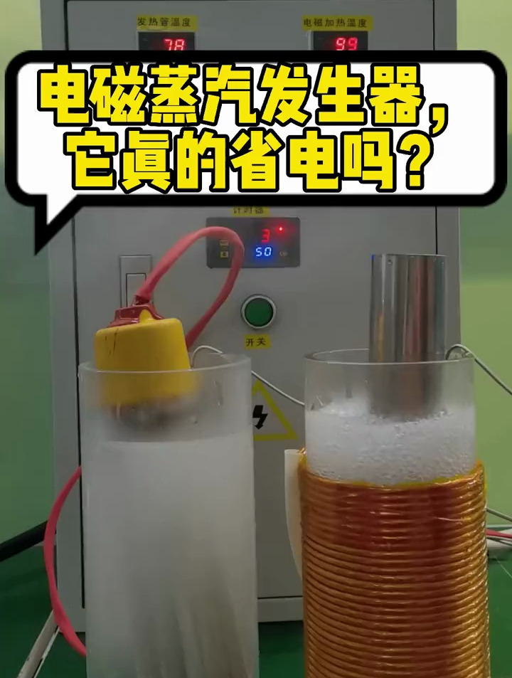 电磁蒸汽发生器,他真的省电吗?一个实验可以说明一切!