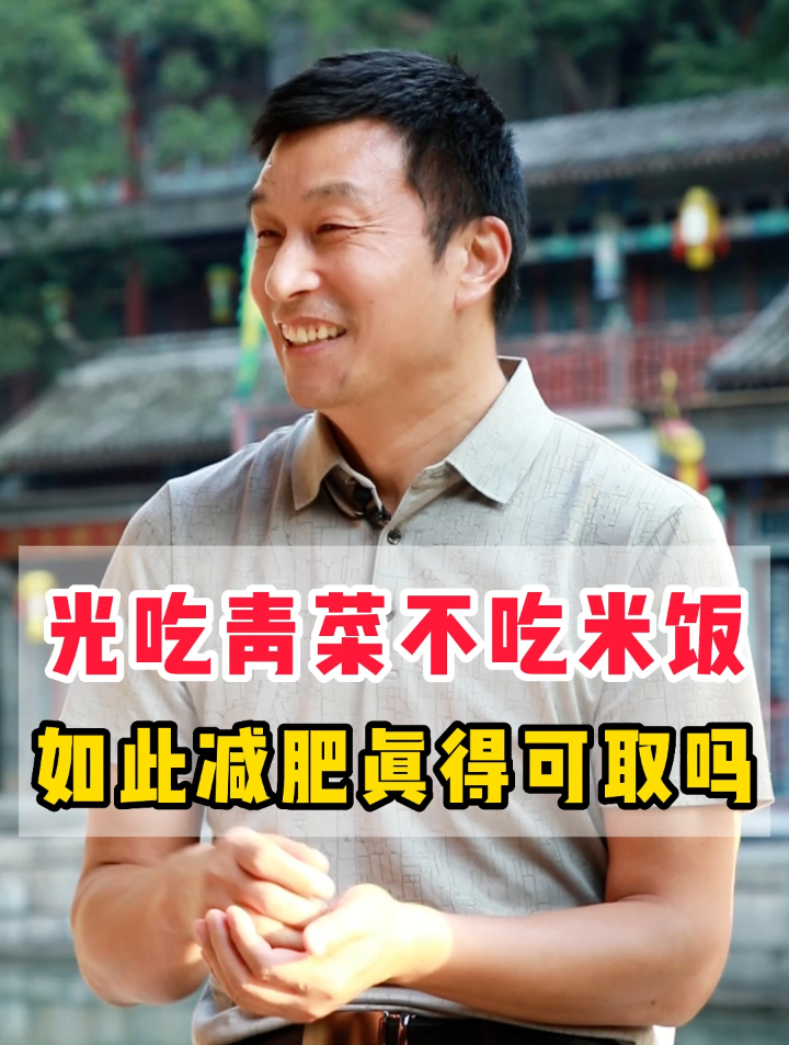 光吃青菜不吃米饭如此减肥真的可取吗